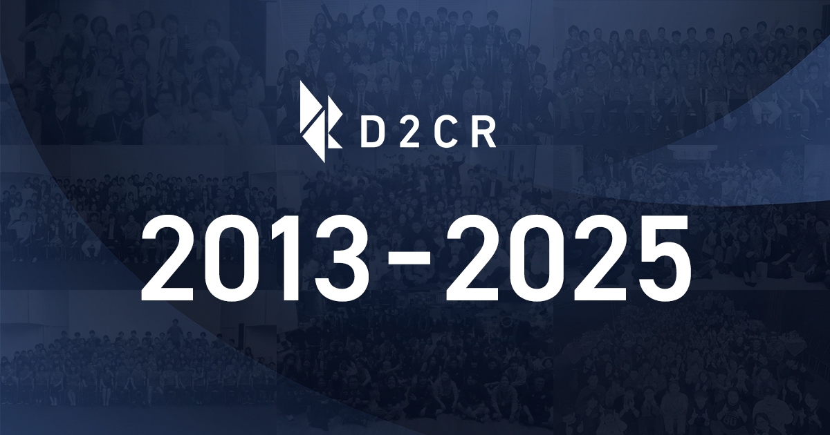 12361振り返るD2C Rの13年間。