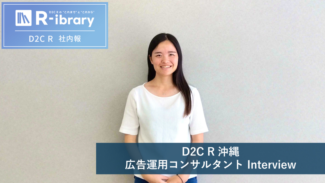 12755経験と知識の蓄積を自分の力に ～沖縄広告運用コンサルタントのキャリアや業務について大公開！！～